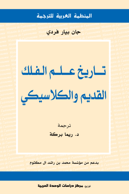 تاريخ علم الفلك القديم والكلاسيكي