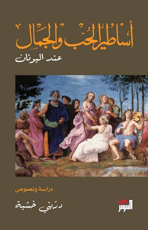 أساطير الحب والجمال عند اليونان