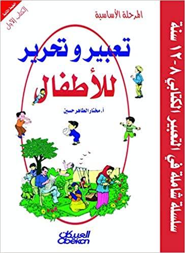 تعبير وتحرير للأطفال- المرحلة الأساسية (1)