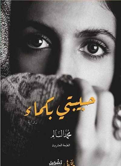 حبيبتي بكماء