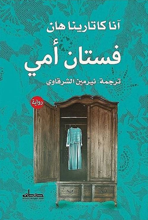 فستان أمي
