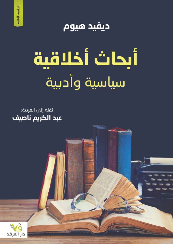 أبحاث أخلاقية وسياسية
