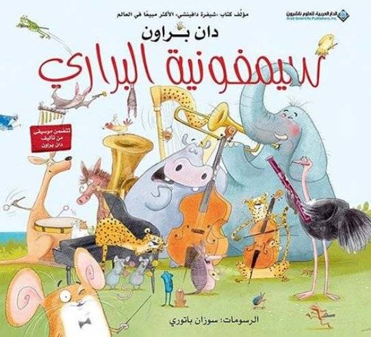 سيمفونية البراري