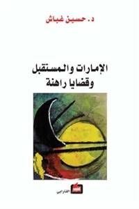الإمارات والمستقبل