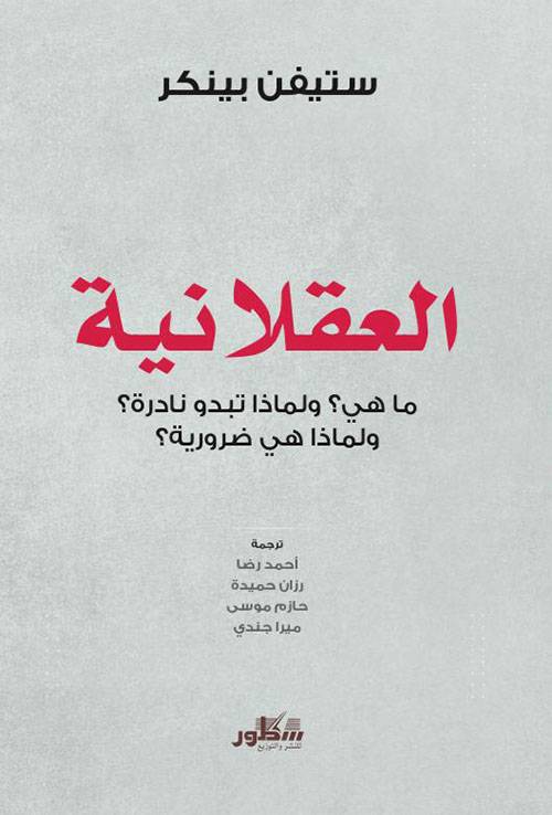 العقلانية