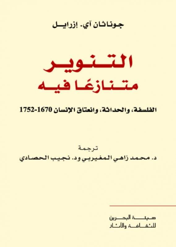 التنوير متنازعا فيه