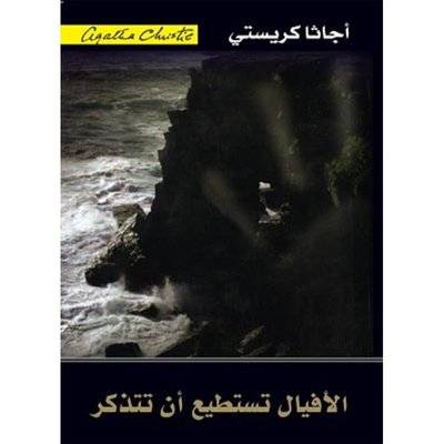 الأفيال تستطيع أن تتذكر