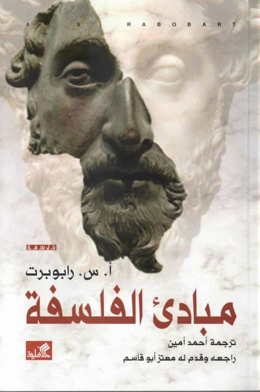 مبادئ الفلسفة
