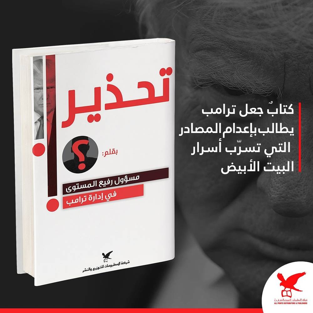 تحذير بقلم مسؤول رفيع المستوى في إدارة ترامب