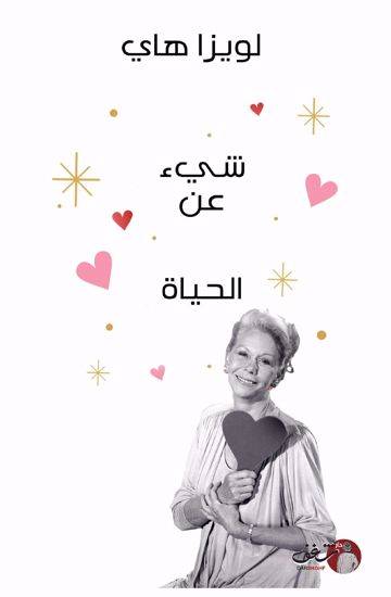 شيء عن الحياة
