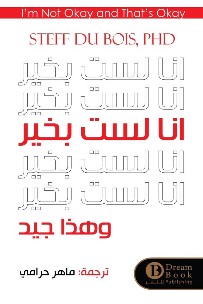 أنا لست بخير وهذا جيد