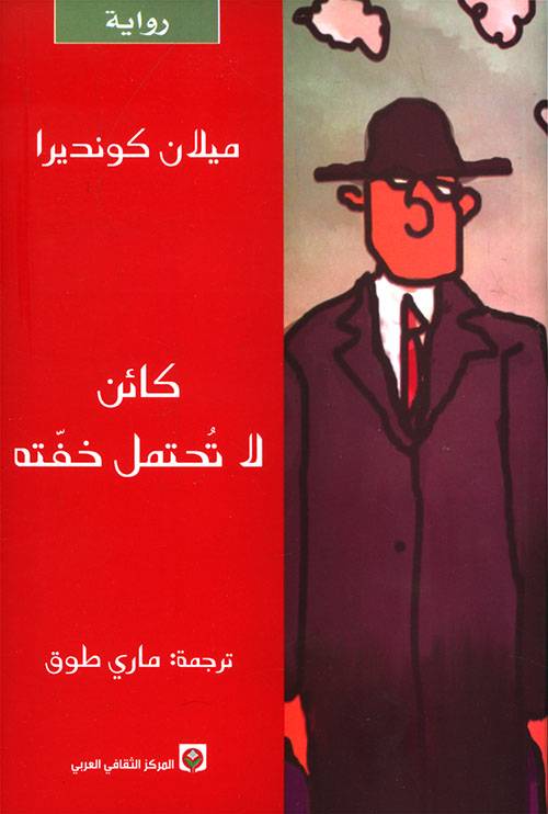 كائن لا تحتمل خفته