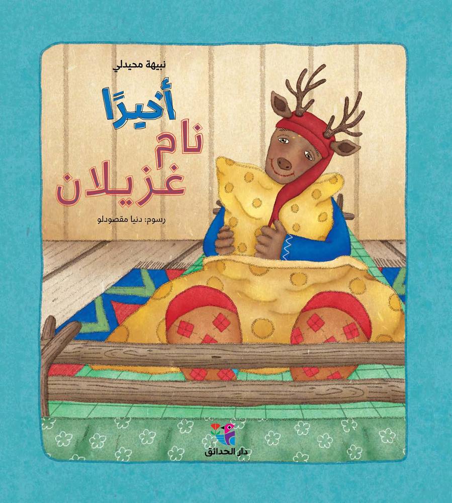 أخيرا نام غزيلان