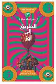 الطريق إلى أوز