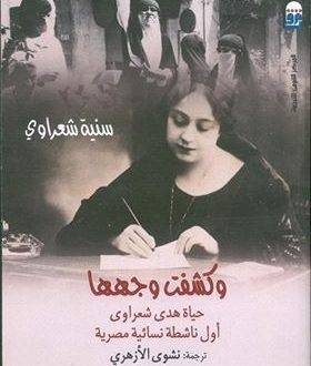وكشفت وجهها حياة هدى شعراوي