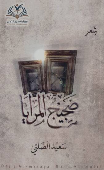 ضجيج المرايا