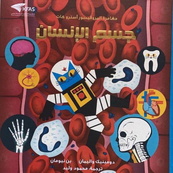 مغامرة البروفيسور آسترو كات في جسم الإنسان