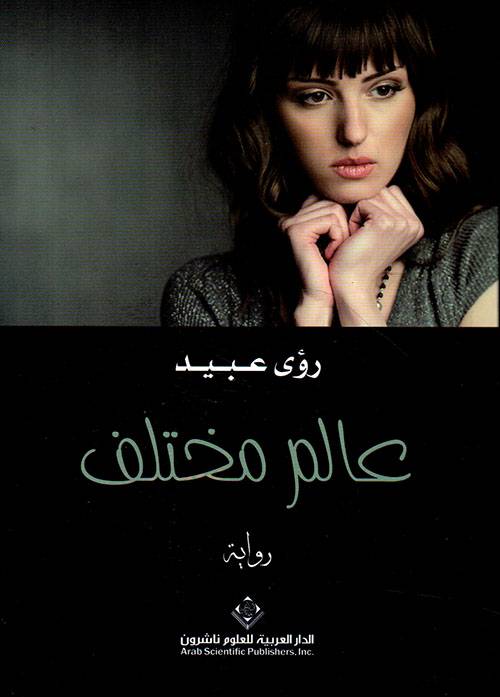 عالم مختلف