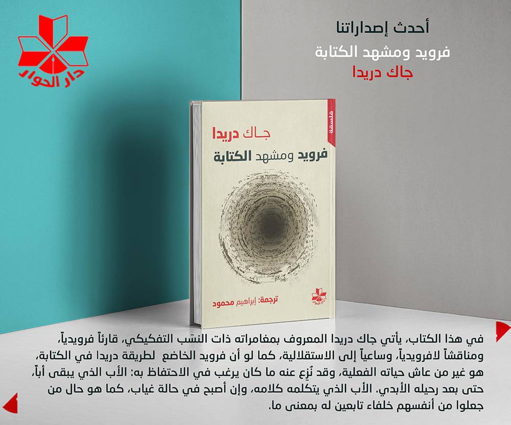 فرويد ومشهد الكتابة