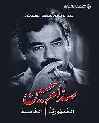صدام حسين الجمهورية الخامسة