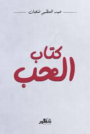 كتاب الحب