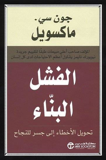 الفشل البناء