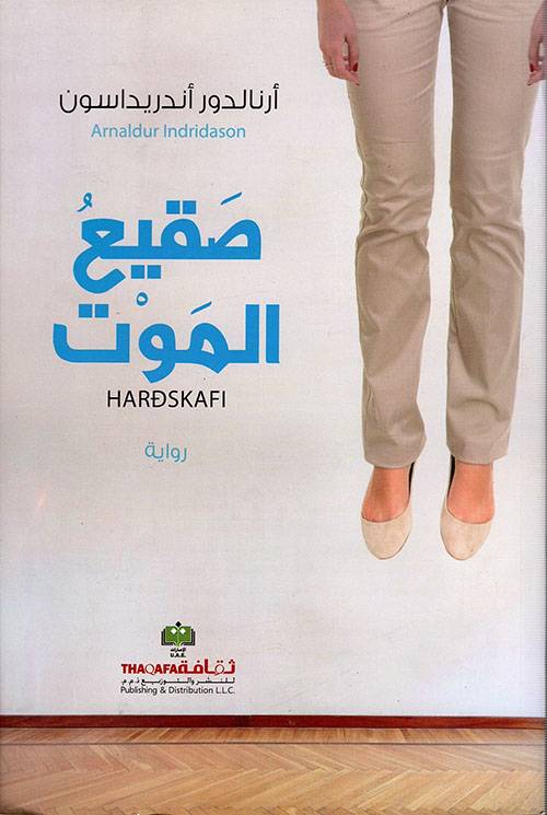 صقيع الموت