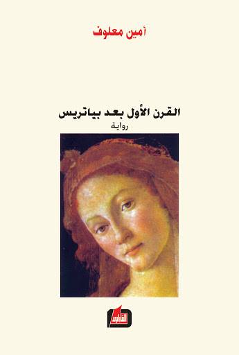 القرن الأول بعد بياتريس