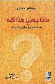 ماذا يعني هذا كله
