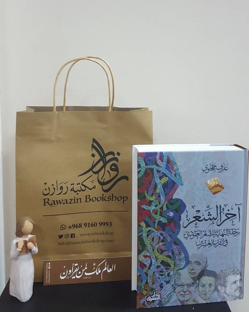 آخر الشعر