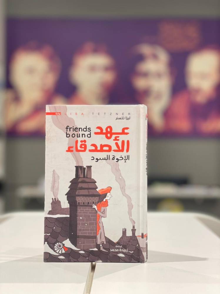 عهد الأصدقاء