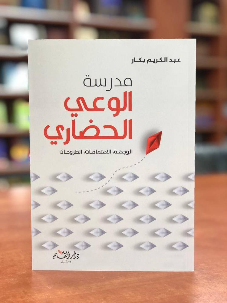 مدرسة الوعي الحضاري