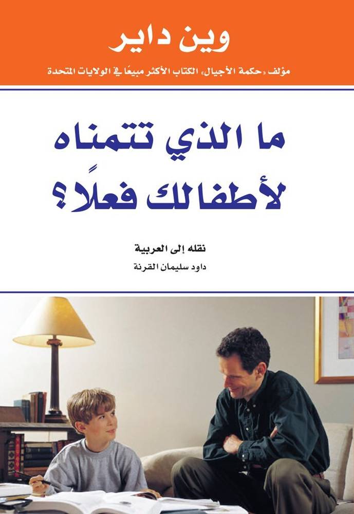 ما الذي تتمناه لأطفالك فعلا