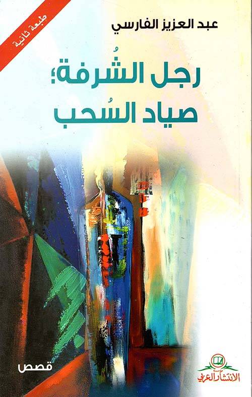 رجل الشرفة