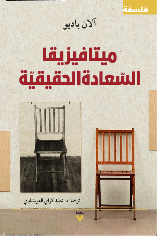 ميتافيزيقا السعادة الحقيقية