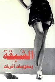 الشبقة ومهووسات أخريات