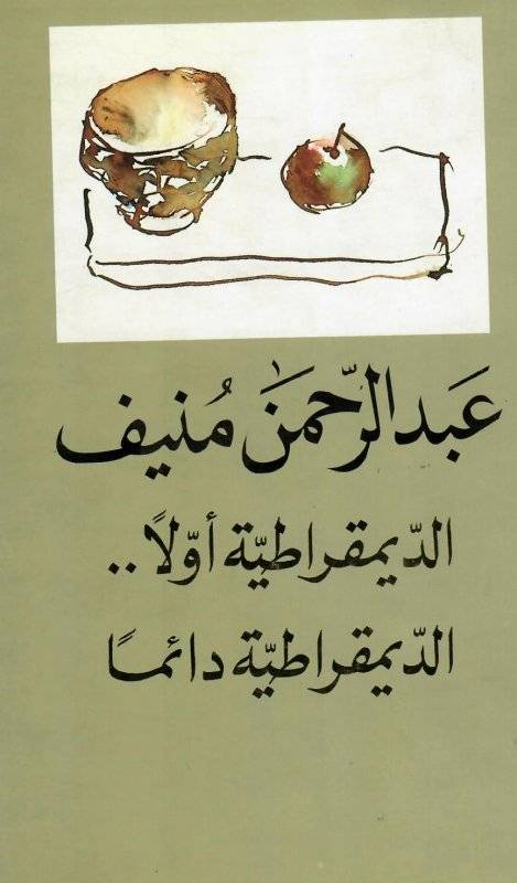 الديمقراطية أولا..الديمقراطية دائما