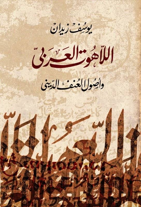اللاهوت العربي وأصول العنف الديني