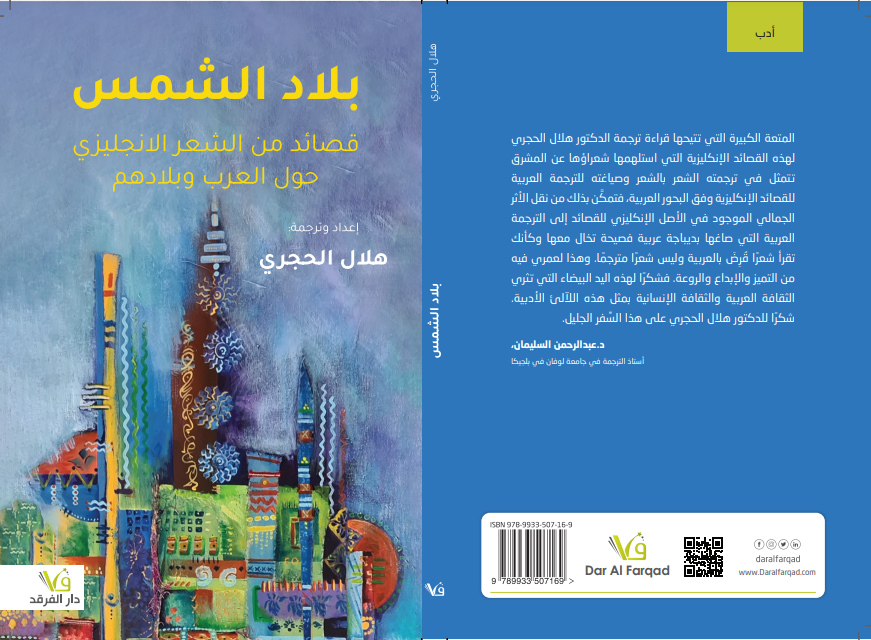 بلاد الشمس