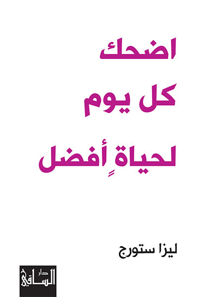 اضحك كل يوم