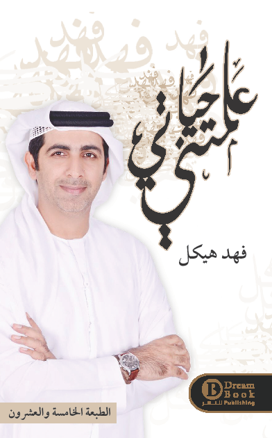 علمتني حياتي 1