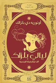 ليالي بلزاك