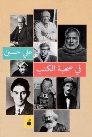 في صحبة الكتب