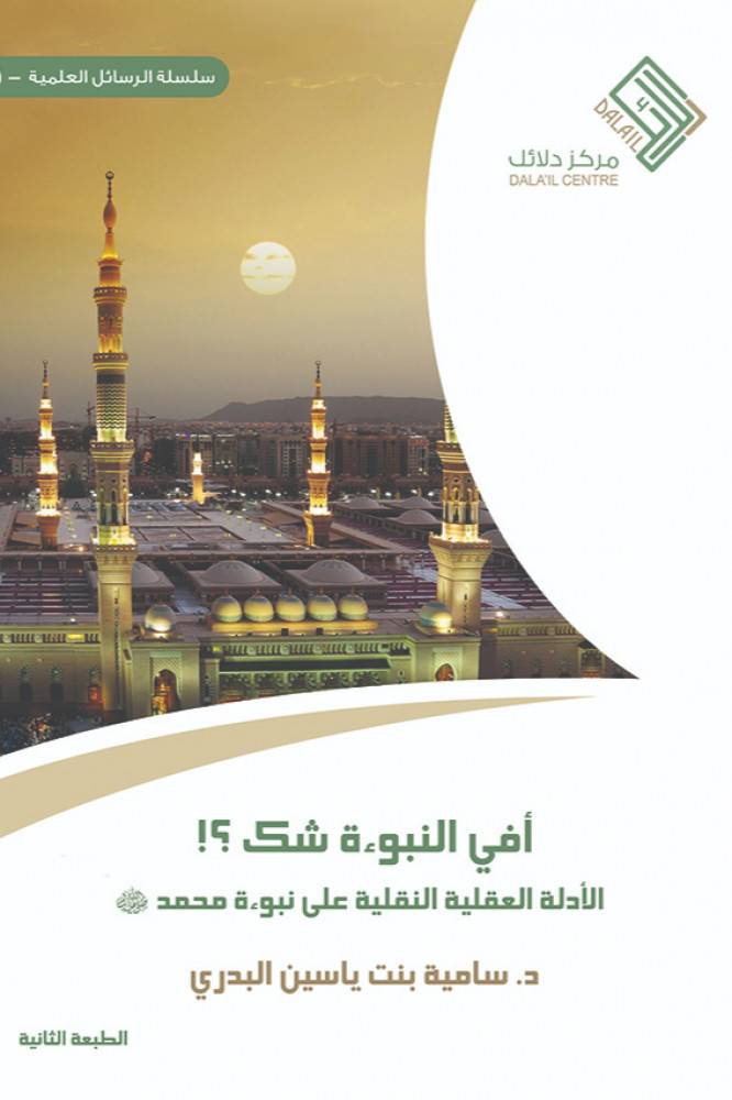 أفي النبوءة شك؟