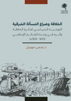الخلافة وصراع المسألة الشرقية