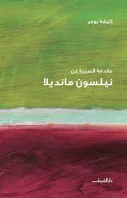 مقدمة قصيرة عن نيلسون مانديلا