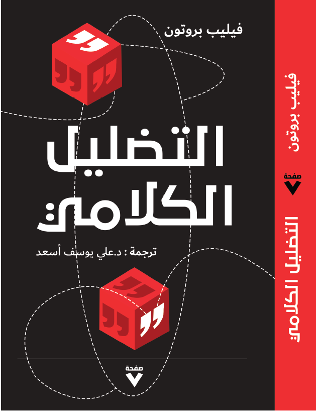 التضليل الكلامي