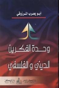 وحدة الفكرين الديني والفلسفي