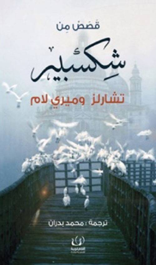 قصص من شكسبير