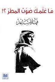 ما علمك صوت المطر